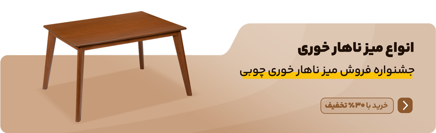 خرید انواع میز ناهار خوری چوبی 